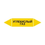 Маркер-стрелка на трубу «УГЛЕКИСЛЫЙ ГАЗ» (Желтый)