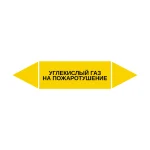 Маркер-стрелка на трубу «УГЛЕКИСЛЫЙ ГАЗ НА ПОЖАРОТУШЕНИЕ» (Желтый)