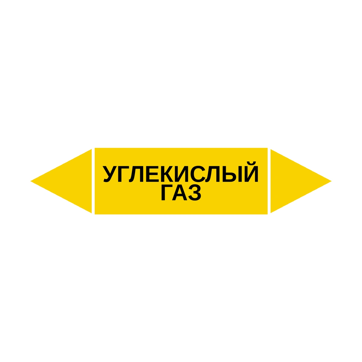 marker-uglekislyy-gaz Маркер-стрелка на трубу «УГЛЕКИСЛЫЙ ГАЗ» (Желтый) — изображение 1