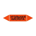 Маркер-стрелка на трубу «УГОЛЬНАЯ КИСЛОТА» (Оранжевый)