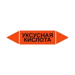 Маркер-стрелка на трубу «УКСУСНАЯ КИСЛОТА» (Оранжевый)