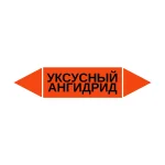 Маркер-стрелка на трубу «УКСУСНЫЙ АНГИДРИД» (Оранжевый)