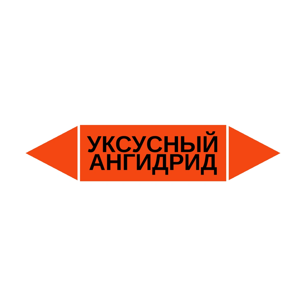 marker-uksusnyy-angidrid Маркер-стрелка на трубу «УКСУСНЫЙ АНГИДРИД» (Оранжевый) — изображение 1
