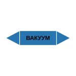 Маркер-стрелка на трубу «ВАКУУМ» (Синий)