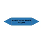 Маркер-стрелка на трубу «ВЕНТИЛЯЦИОННЫЙ ВОЗДУХ» (Синий)