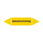 Маркер-стрелка на трубу «ВИНИЛХЛОРИД» (Желтый)