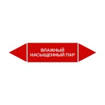 Маркер-стрелка на трубу «ВЛАЖНЫЙ НАСЫЩЕННЫЙ ПАР» (Красный)