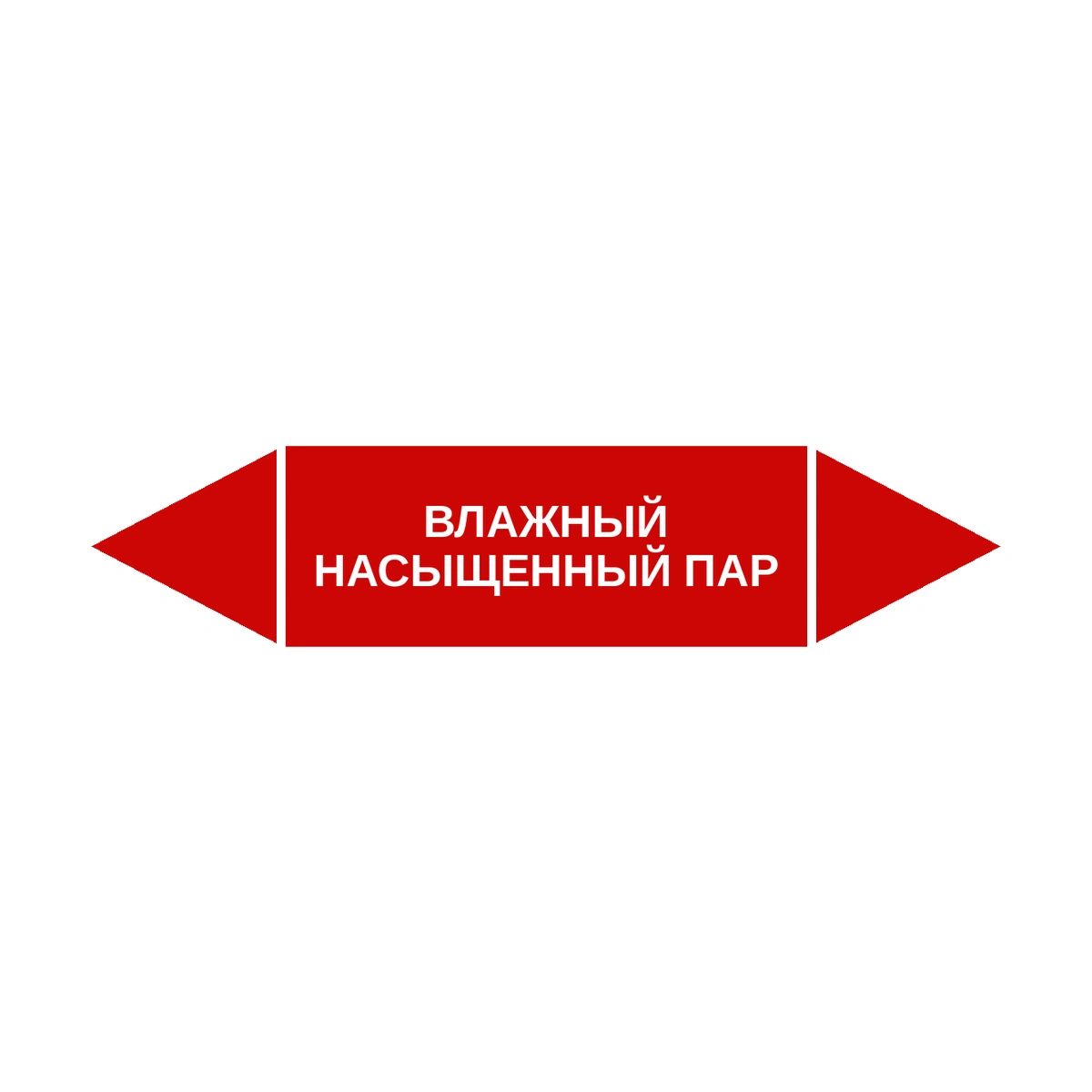 marker-vlazhnyy-nasyshchennyy-par Маркер-стрелка на трубу «ВЛАЖНЫЙ НАСЫЩЕННЫЙ ПАР» (Красный) — изображение 1