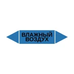 Маркер-стрелка на трубу «ВЛАЖНЫЙ ВОЗДУХ» (Синий)