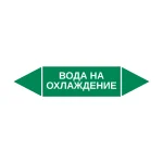 Маркер-стрелка на трубу «ВОДА НА ОХЛАЖДЕНИЕ» (Зеленый)