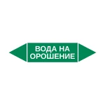Маркер-стрелка на трубу «ВОДА НА ОРОШЕНИЕ» (Зеленый)