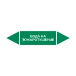 Маркер-стрелка на трубу «ВОДА НА ПОЖАРОТУШЕНИЕ» (Зеленый)