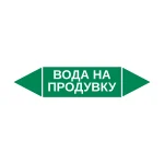 Маркер-стрелка на трубу «ВОДА НА ПРОДУВКУ» (Зеленый)