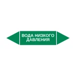 Маркер-стрелка на трубу «ВОДА НИЗКОГО ДАВЛЕНИЯ» (Зеленый)