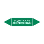 Маркер-стрелка на трубу «ВОДА ПОСЛЕ ДЕЗИНФЕКЦИИ» (Зеленый)