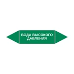 Маркер-стрелка на трубу «ВОДА ВЫСОКОГО ДАВЛЕНИЯ» (Зеленый)