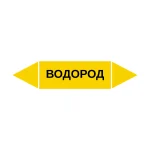 Маркер-стрелка на трубу «ВОДОРОД» (Желтый)