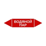 Маркер-стрелка на трубу «ВОДЯНОЙ ПАР» (Красный)