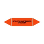Маркер-стрелка на трубу «ВОССТАНОВЛЕННАЯ КИСЛОТА» (Оранжевый)