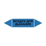 Маркер-стрелка на трубу «ВОЗДУХ ДЛЯ ДЫХАНИЯ» (Синий)