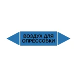 Маркер-стрелка на трубу «ВОЗДУХ ДЛЯ ОПРЕССОВКИ» (Синий)
