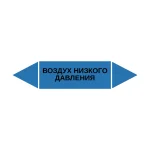 Маркер-стрелка на трубу «ВОЗДУХ НИЗКОГО ДАВЛЕНИЯ» (Синий)