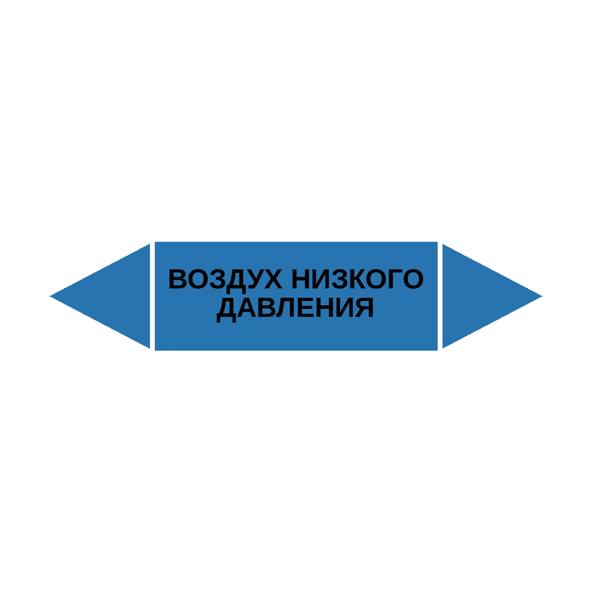 marker-vozdukh-nizkogo-davleniya Маркер-стрелка на трубу «ВОЗДУХ НИЗКОГО ДАВЛЕНИЯ» (Синий) — изображение 1