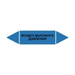 Маркер-стрелка на трубу «ВОЗДУХ ВЫСОКОГО ДАВЛЕНИЯ» (Синий)