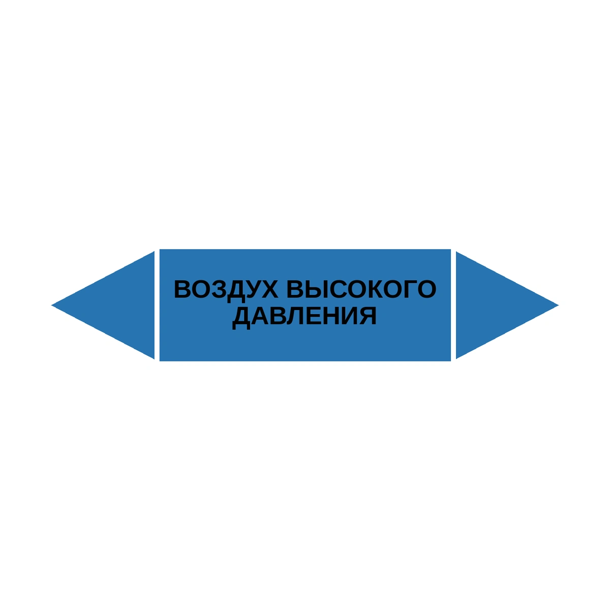 marker-vozdukh-vysokogo-davleniya Маркер-стрелка на трубу «ВОЗДУХ ВЫСОКОГО ДАВЛЕНИЯ» (Синий) — изображение 1