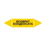 Маркер-стрелка на трубу «ВОЗВРАТ КОНДЕНСАТА» (Желтый)