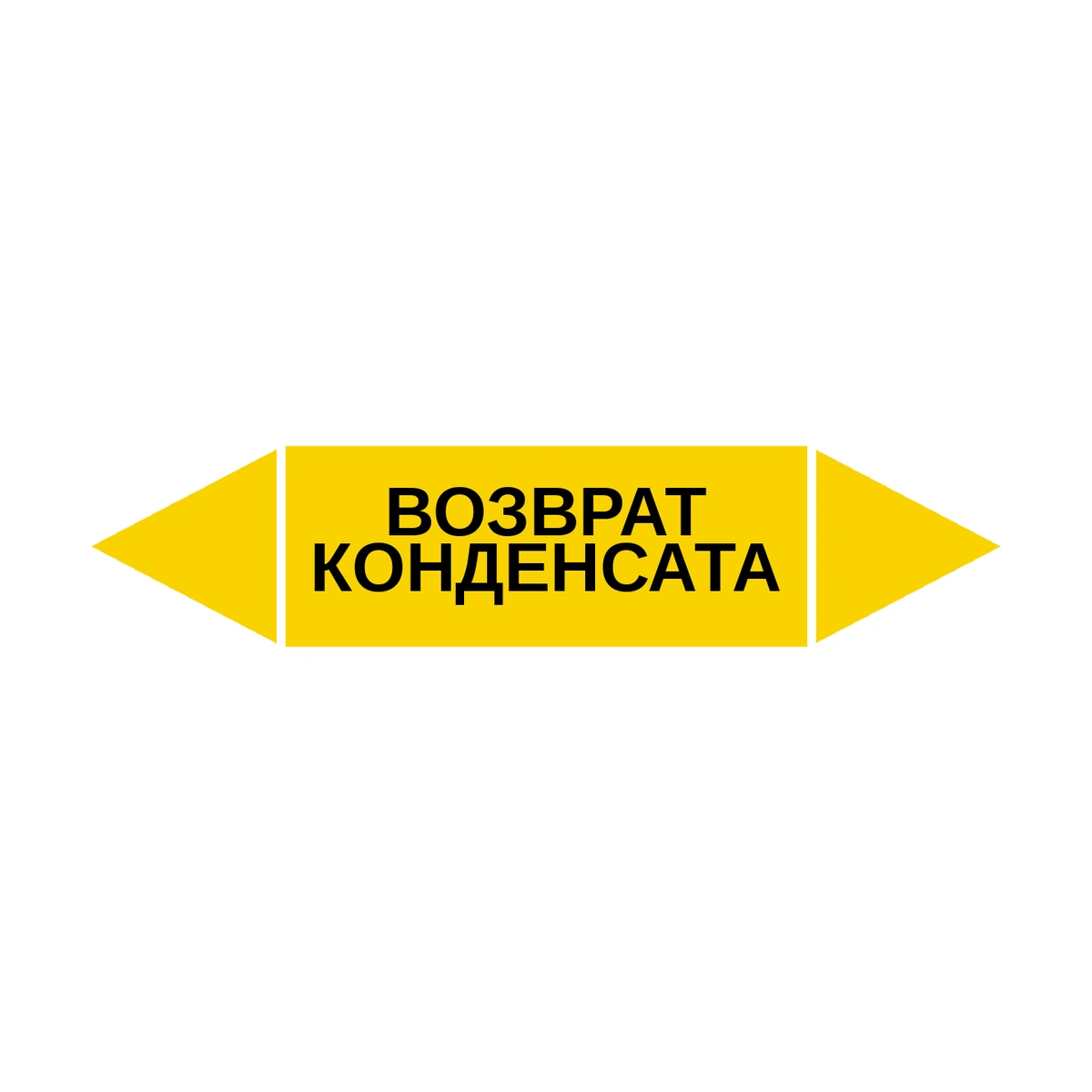 marker-vozvrat-kondensata Маркер-стрелка на трубу «ВОЗВРАТ КОНДЕНСАТА» (Желтый) — изображение 1