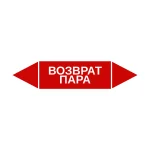 Маркер-стрелка на трубу «ВОЗВРАТ ПАРА» (Красный)