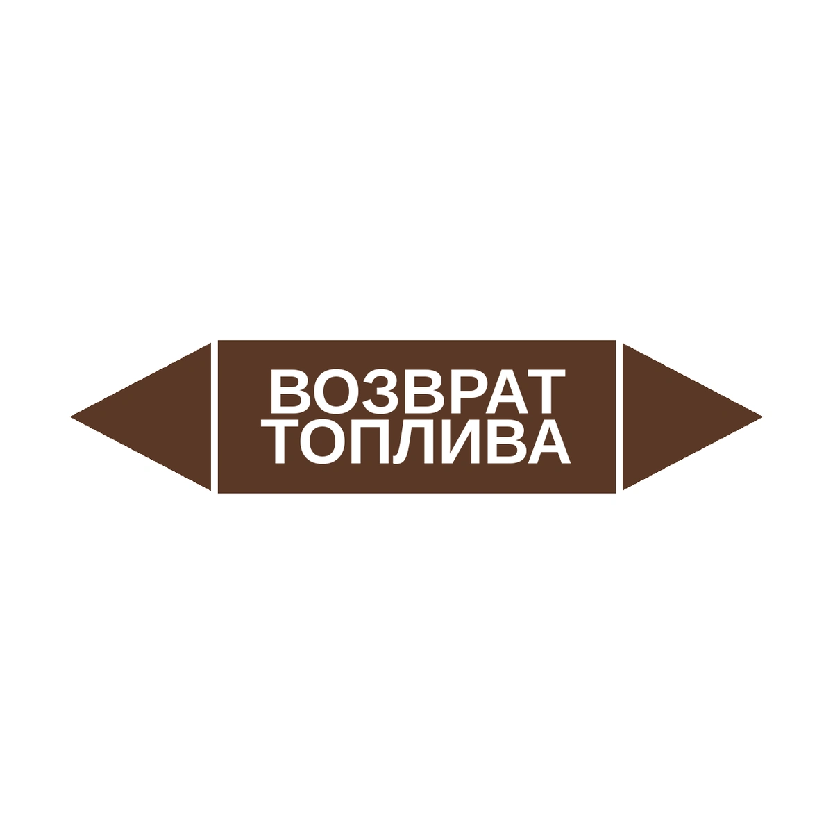 marker-vozvrat-topliva Маркер-стрелка на трубу «ВОЗВРАТ ТОПЛИВА» (Коричневый) — изображение 1