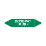 Маркер-стрелка на трубу «ВОЗВРАТ ВОДЫ» (Зеленый)