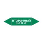 Маркер-стрелка на трубу «ВТОРИЧНЫЙ КОНТУР» (Зеленый)