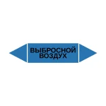 Маркер-стрелка на трубу «ВЫБРОСНОЙ ВОЗДУХ» (Синий)