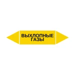 Маркер-стрелка на трубу «ВЫХЛОПНЫЕ ГАЗЫ» (Желтый)