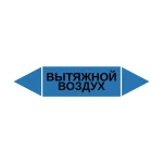Маркер-стрелка на трубу «ВЫТЯЖНОЙ ВОЗДУХ» (Синий)