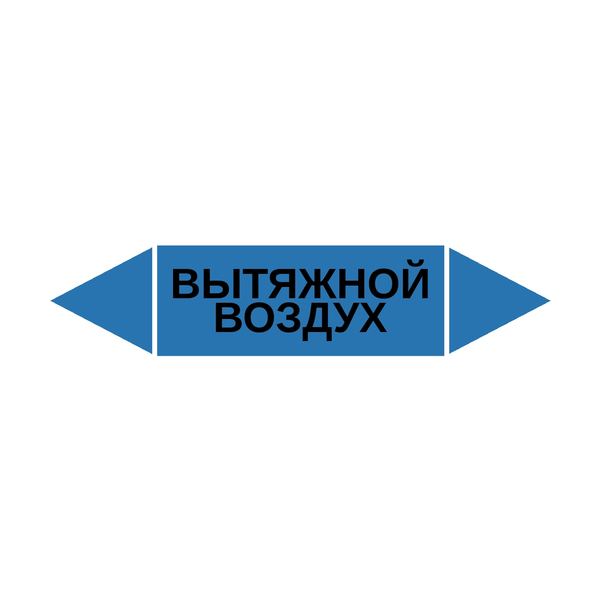 marker-vytyazhnoy-vozdukh Маркер-стрелка на трубу «ВЫТЯЖНОЙ ВОЗДУХ» (Синий) — изображение 1