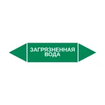 Маркер-стрелка на трубу «ЗАГРЯЗНЕННАЯ ВОДА» (Зеленый)