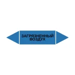 Маркер-стрелка на трубу «ЗАГРЯЗНЕННЫЙ ВОЗДУХ» (Синий)