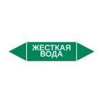 Маркер-стрелка на трубу «ЖЕСТКАЯ ВОДА» (Зеленый)