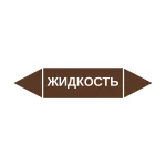 Маркер-стрелка на трубу «ЖИДКОСТЬ» (Коричневый)