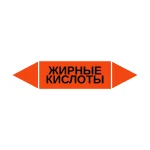 Маркер-стрелка на трубу «ЖИРНЫЕ КИСЛОТЫ» (Оранжевый)