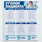Информационный стенд «Уголок пациента» с карманами