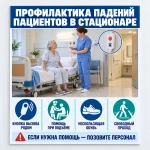 Стенд «Профилактика падений пациентов в стационаре»