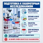 Стенд «Подготовка к лабораторным исследованиям»