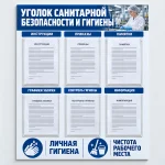 Информационный стенд «Уголок санитарной безопасности и гигиены» с карманами