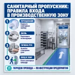 Стенд «Санитарный пропускник: правила входа в производственную зону»