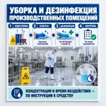 Стенд «Уборка и дезинфекция производственных помещений»